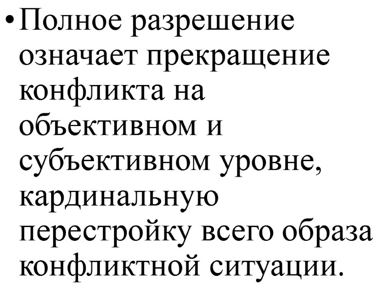 Полное разрешение означает прекращение конфликта на объективном и субъективном уровне, кардинальную перестройку всего образа